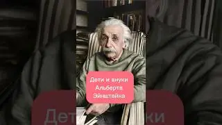 Дети и внуки Альберта Эйнштейн 