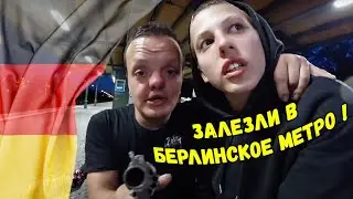 ПОЛИНВАГЕН и СУПЕР СУС в БЕРЛИНЕ ! ПРЯЧЕМСЯ ОТ ПОЕЗДА В ТОННЕЛЕ МЕТРО !