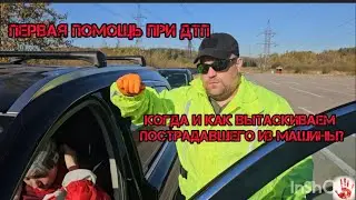 ДТП - Когда и Как доставать пострадавшего