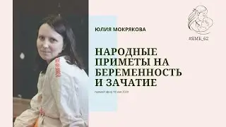 Народные приметы на беременность и зачатие