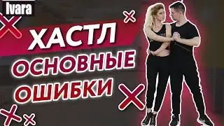 Основные ошибки хастла / Как правильно танцевать хастл?