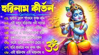 Horinam Bangla Gaan | Hare Krishna Kirton Song | হরিনামের হিট গান | Bengali KIrton Song 2024