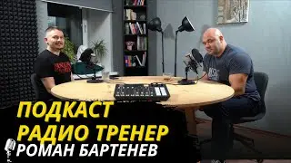 РадиоТренер №60.Orthodoc о борьбе с остеопатией,реалиях лечения спины и философии 