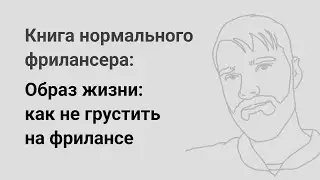Образ жизни: как не грустить на фрилансе — «Книга нормального фрилансера» Егора Камелева