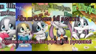 Schnuffel album covers in russian/Обложки зайца Шнуфеля на русском