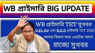 WB প্রাইমারী BIG UPDATE 2020 || D.EL.Ed এবং B.E.D নিয়ে সতর্ক বার্তা||  WB TET/ WBBPE