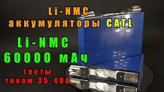 Сверхъемкие Li-NMC аккумуляторы CATL, на 60000 мАч.  Тесты на емкость!