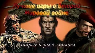 Во что сыграть 9го мая / Лучшие игры о Второй Мировой Войне [Старые игры о главном]