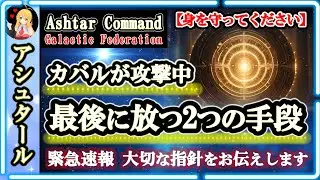緊急速報 大切な指針を伝えます🪐最後に放つ2つの手段/この方法で身を守ってください🌈アシュタール司令部からのメッセージ [2025/1/27 10:00]