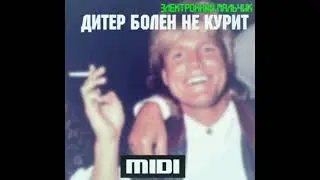 Электронный мальчик - Дитер Болен