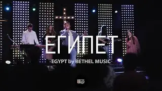 Египет | Egypt | WOG Teens Worship | LIVE