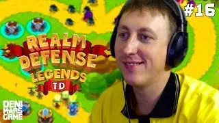 СЕРДЦЕ ПРАЙДФОЛА ● Realm Defense ● Прохождение #16 [Игры на андроид]