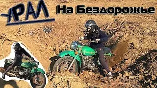 Испытываем Урал на Бездорожье.Экстрим.Урал творит Чудеса.Ural OffRoad
