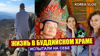 Ночь в буддийском храме Бомоса Beomeosa Temple Stay KOREA VLOG