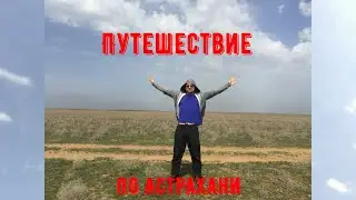Астрахань