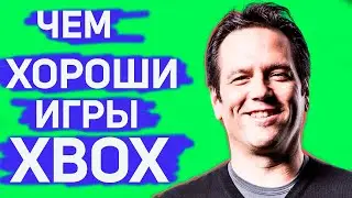 ЧЕМ ХОРОШИ ИГРЫ XBOX | ЧЕМ ЦЕПЛЯЮТ ИГРЫ MICROSOFT