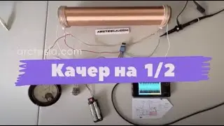 Качер на 1/2 волны. Свободная энергия?