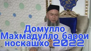 Домулло Махмадулло дар бораи нос 2022 