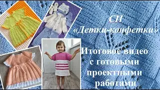 СП "Детки-конфетки". Работы участниц. У нас всё получилось! 💥