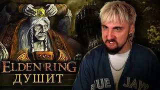 Душусь от ELDEN RING, но мне НРАВИТСЯ