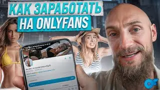 Как заработать на OnlyFans: Органический трафик