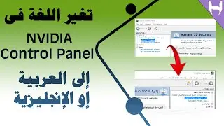 كيفية تغير اللغة في NVIDIA Control Panel