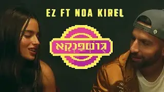 איזי - גֻּושְׁפַּנְקָא (עם נועה קירל)