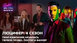Люцифер 4 сезон – первый тизер (русские субтитры)
