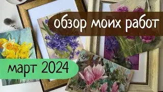Обзор моих работ по сухой пастели Март 2024