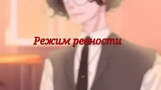 Режим ревности~