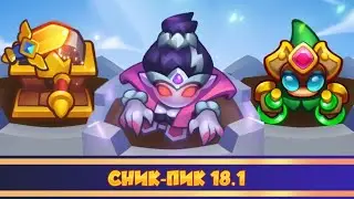 Сник Пик 18.1. Разбор новых талантов. Rush Royale