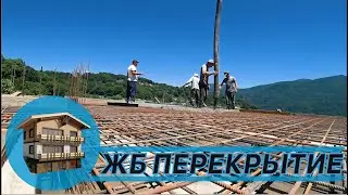 Сочи Шале. Часть 9. Монолитное межэтажное перекрытие.