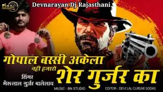 गोपाल बसी अकेला नहीं हजारों शेर है सपोर्ट में।। new Rajasthani song सिंगर भैरू लाल गुर्जर ।।अपनी समा