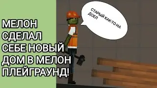 МЕЛОН СДЕЛАЛ СЕБЕ НОВЫЙ ДОМ В МЕЛОН ПЛЕЙГРАУНД!