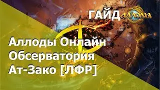 Аллоды Онлайн [Гайд][Данж] Обсерватория. Ат-Зако (ЛФР)