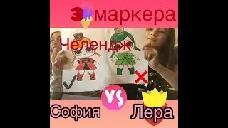 3 маркера челендж с моей сестрой!