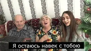 Село родное - пою с бабушкой и дедушкой под гармошку. В конце видео розыгрыш