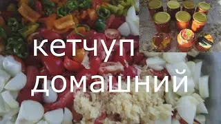 Домашний кетчуп. Простой в приготовлении,но очень вкусный.