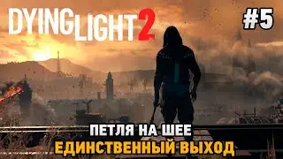 Dying Light 2 Stay Human #5 Петля на шее, Единственный выход