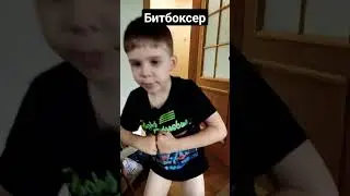 Битбоксер растёт #битбокс #битбоксер