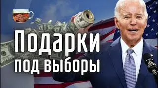 Байден готов на всё ради выборов? | Инвест ГРОГ с Солодиным