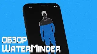 ОБЗОР ПРИЛОЖЕНИЯ WaterMinder // ЛУЧШЕЕ ПРИЛОЖЕНИЕ для IOS