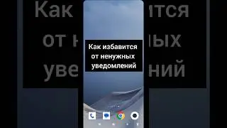 Как отключить ненужные уведомление 