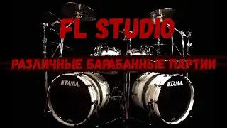 Различные барабаны в FL Studio
