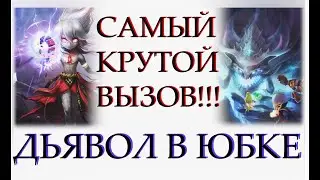САМЫЙ КРУТОЙ ВЫЗОВ МОНСТРОВ!