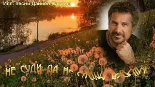 НЕ СУДИ ДА НЕ СУДИМ БУДЕШЬ...