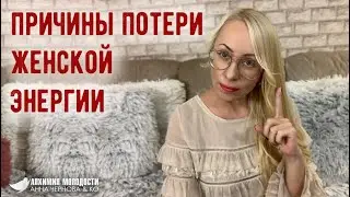 3 причины потери женской энергии. Моя жизнь - мои правила