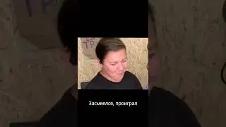 #засмеялсяпроиграл