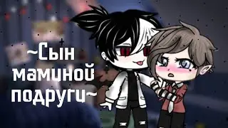 Gacha club|| Сын маминой подруги || Сериал ||2/?|| Яой, ЛГБТ, gay, yaoi||