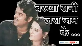 Barkha Rani Zara Jamke Barso | Barkha Rani | Sabak | Shatrughn S | Poonam S | Mukesh |@GeetMereMeet